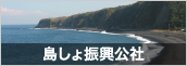 島しょ振興公社