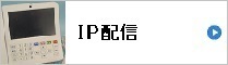 IP配信