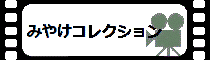 みやけコレクション