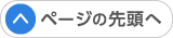 ページの先頭へ