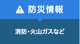 防災情報 消防・火山ガスなど