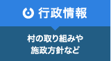 行政情報　村の取り組みや施政方針など