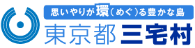 思いやりが環（めぐ）る豊かな島 東京都三宅村