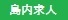 島内求人 島内求人