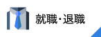 就職・退職