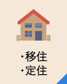 引越し・住まい