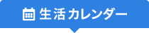 生活カレンダー