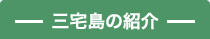 三宅島の紹介